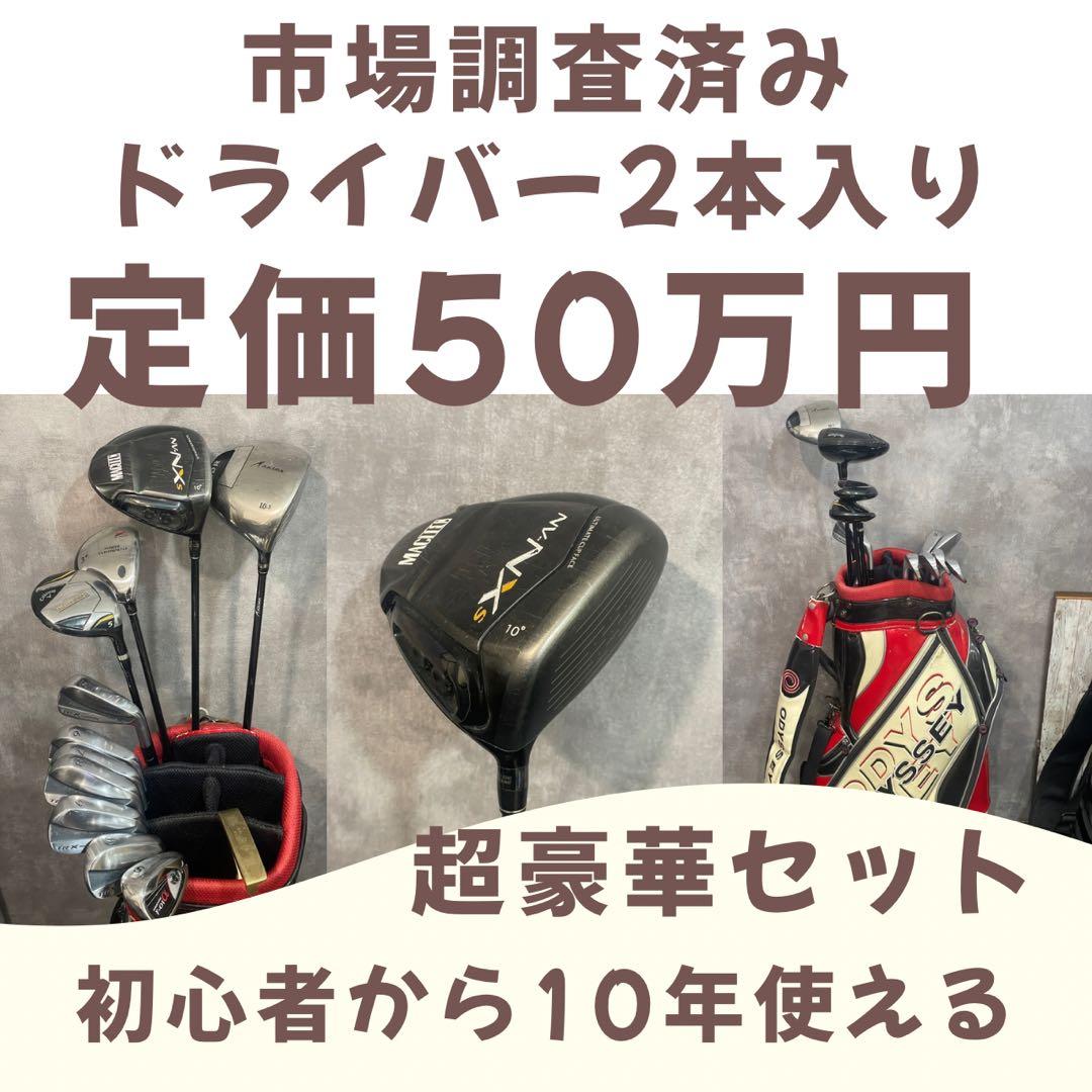 神コスパ ドライバー2本入り 初心者から10年使えるゴルフフルセット