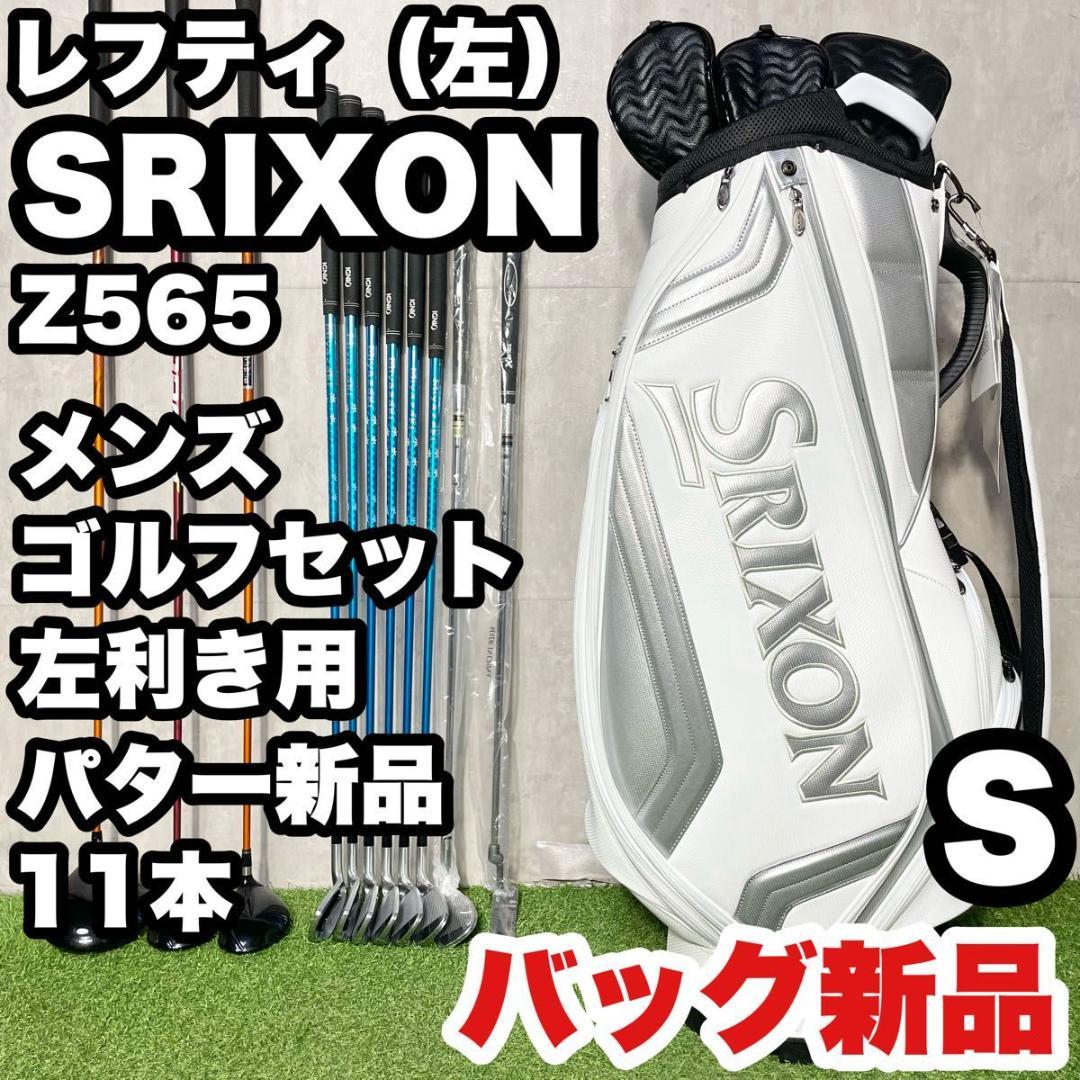 【貴重レフティ】スリクソン Z565 ゴルフクラブセット 11本 S メンズ 左