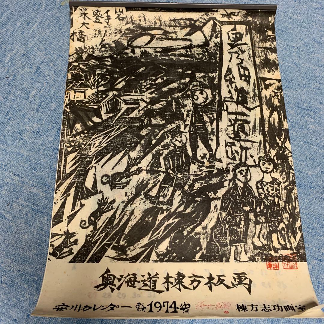 棟方志功　安川電機カレンダー