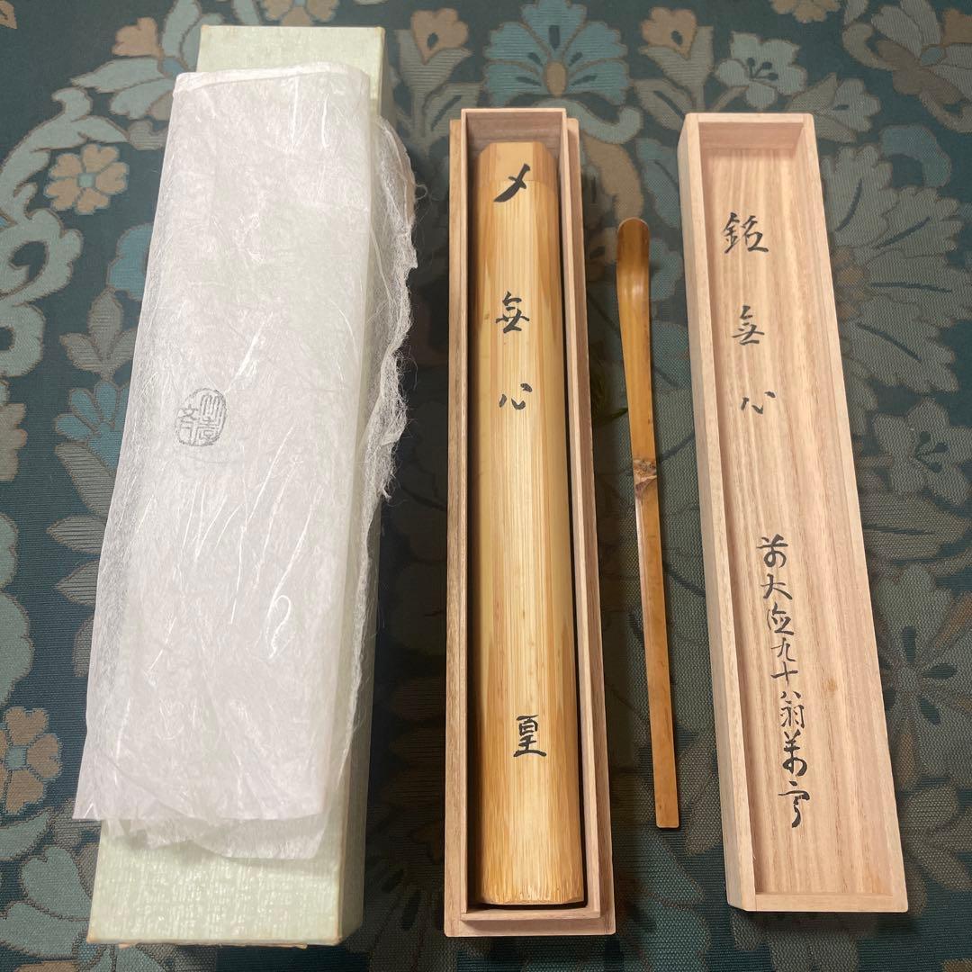 【茶杓】竹高斉作　銘「無心」　前大徳　丹羽萬寧書付