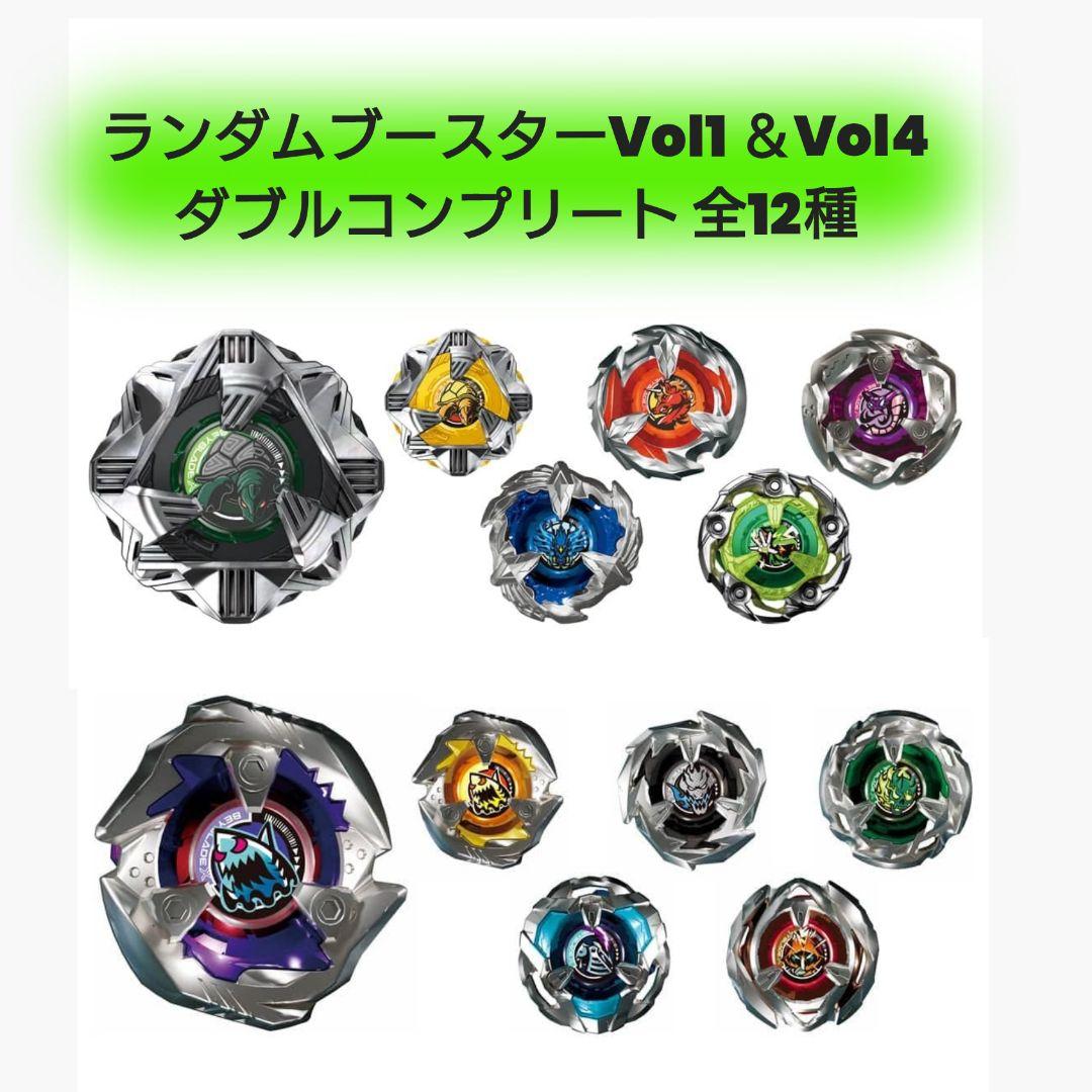 ベイブレードX【新品・ベイコード付】ランダムブースターvol1・4 コンプリート