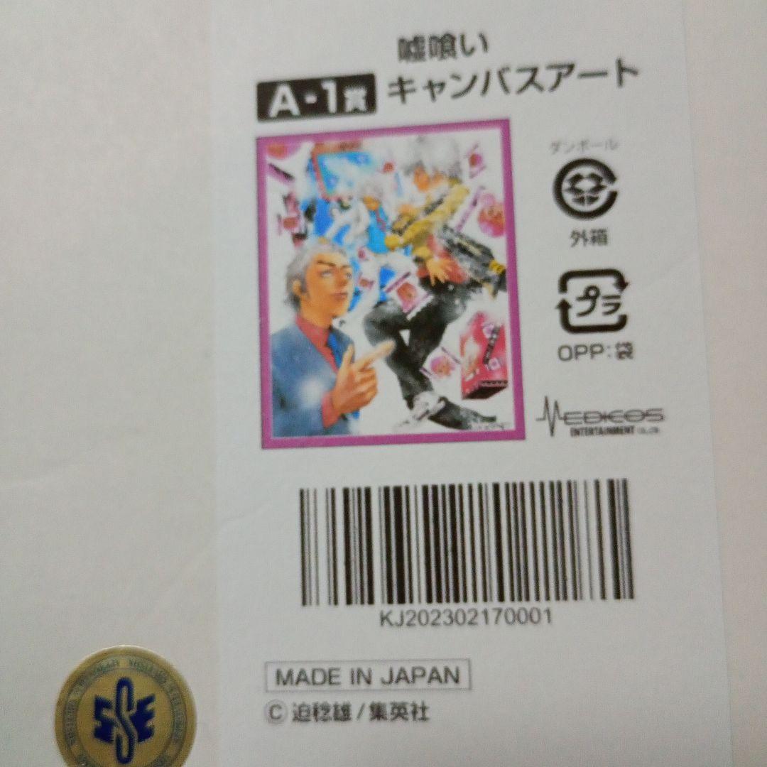嘘喰い　くじメイト　キャンバスアート　A-1