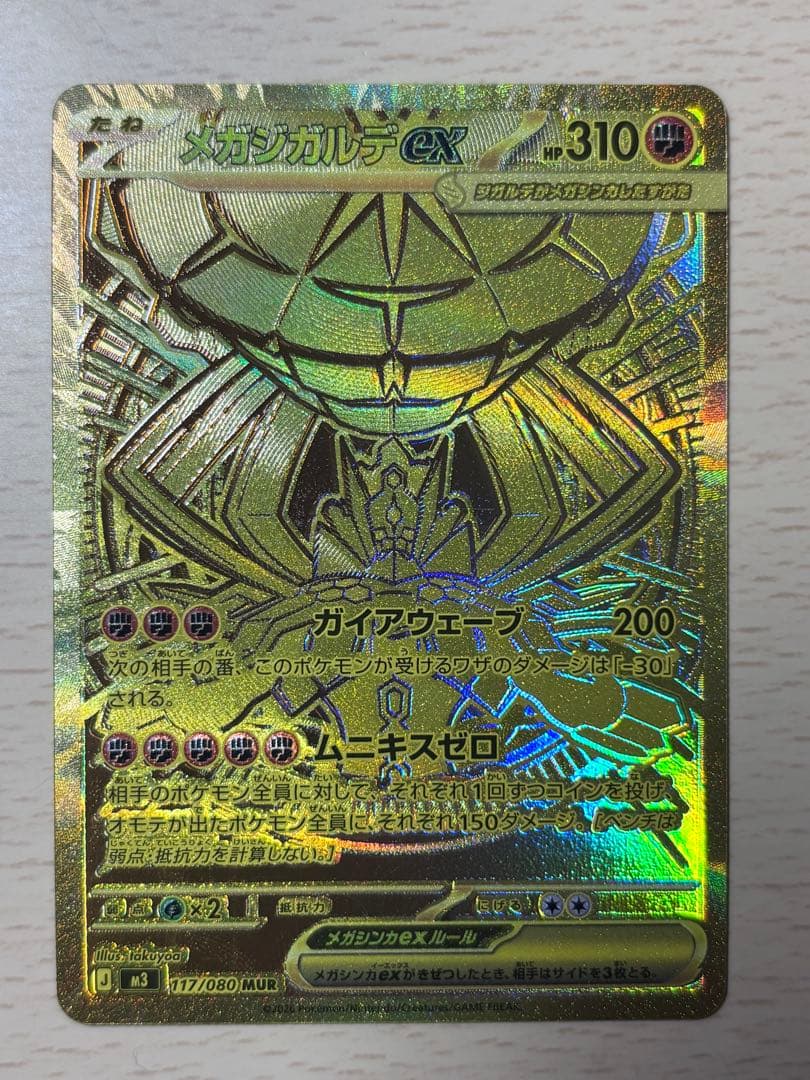 メガジガルデex mur 極美品