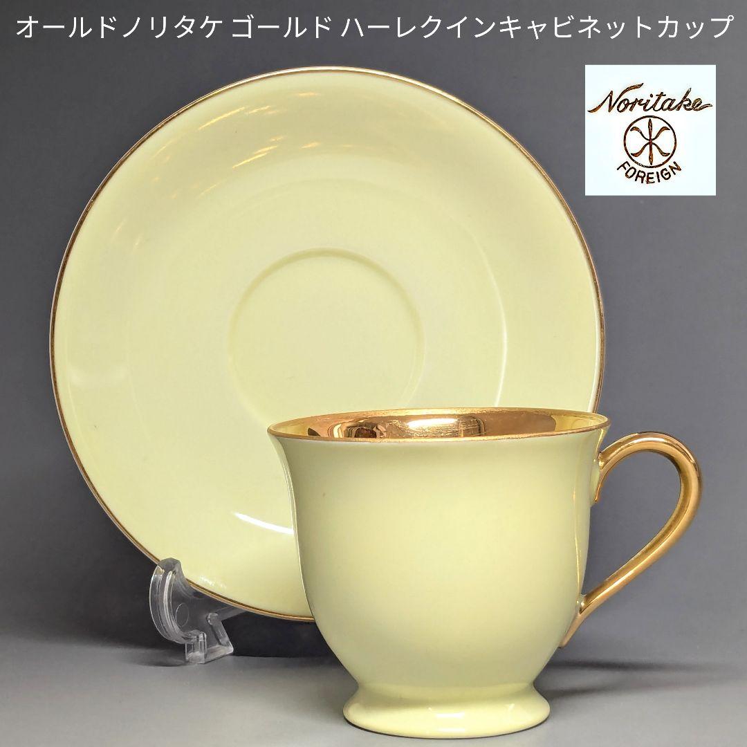オールドノリタケ 金彩ハーレクインキャビネットカップ&ソーサー マルキ印薄黄色