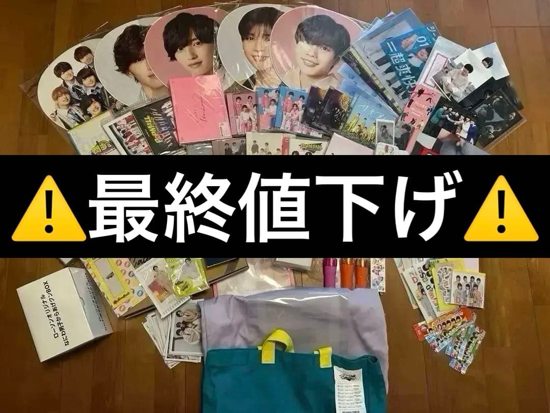 なにわ男子グッズ　まとめ売り
