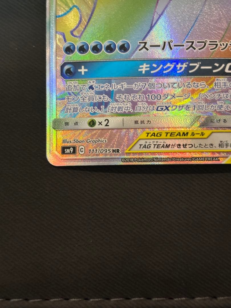 コイキング＆ホエルオーGX HR SM9 タッグボルト 111/095