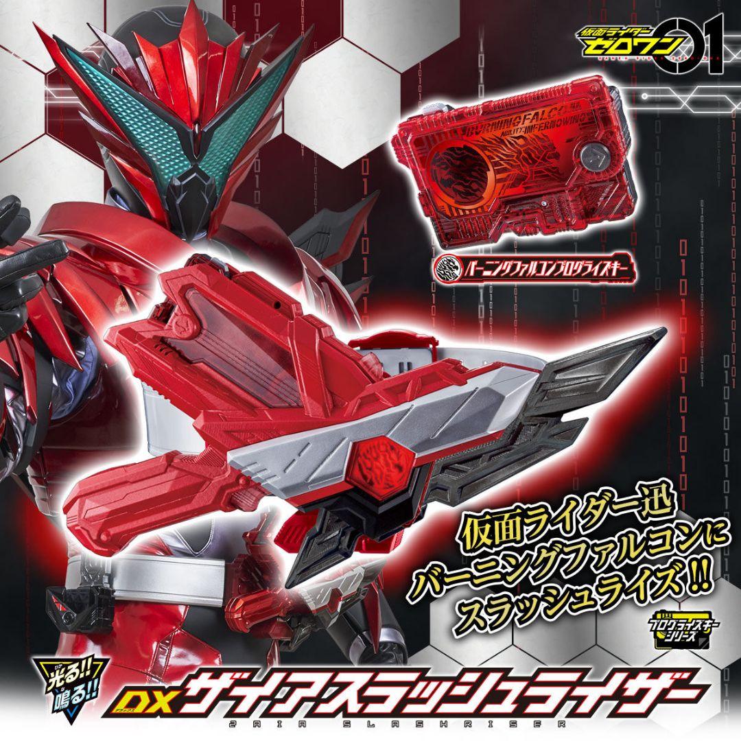 〈新品未開封〉DXザイアスラッシュライザー&バーニングファルコンプログライズキー