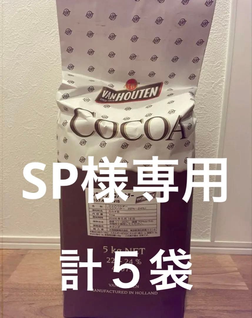 専用　VANHOUTENココアパウダー5kg