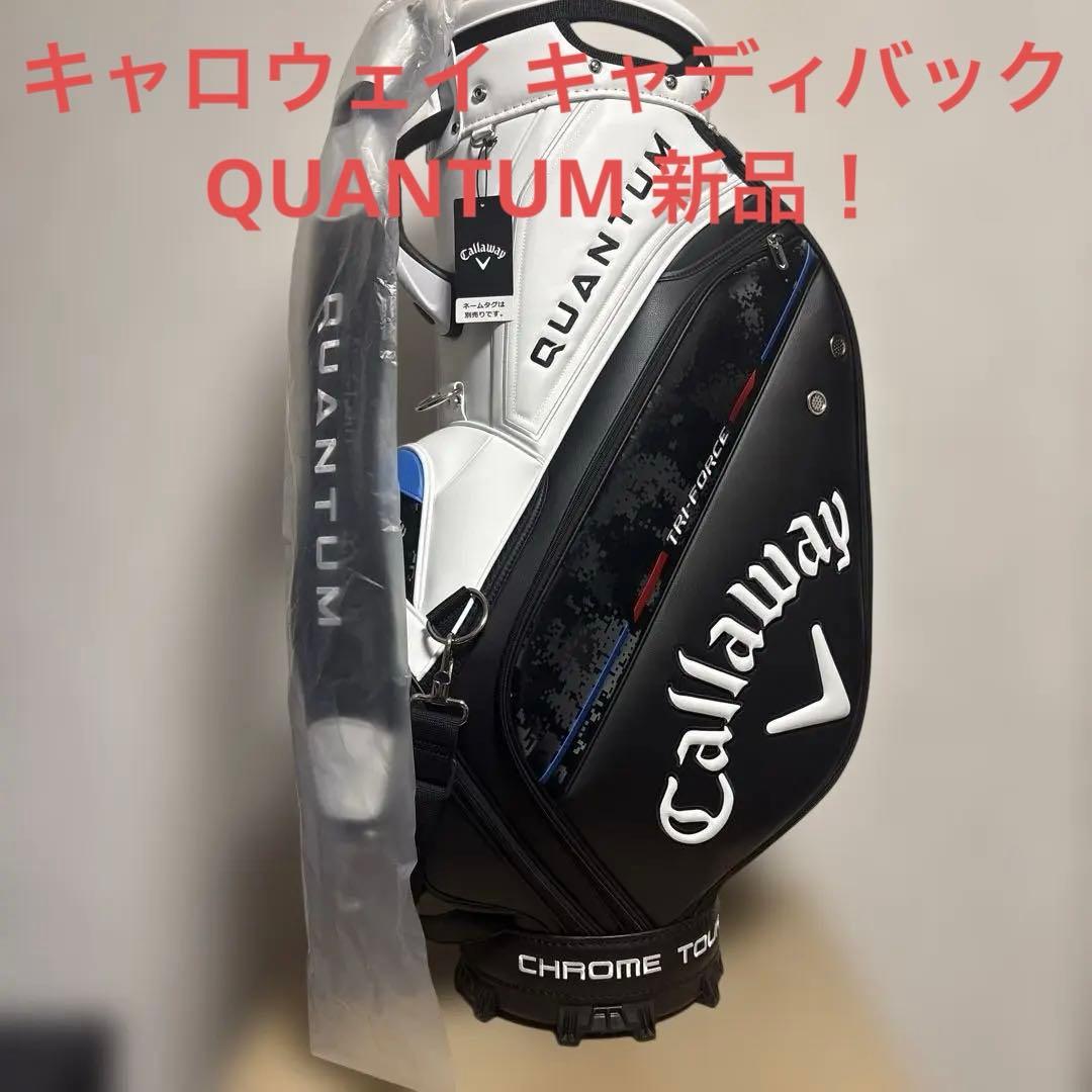 キャロウエイ キャディバック 新品！クアンタム 9.5型 TOUR 2026年