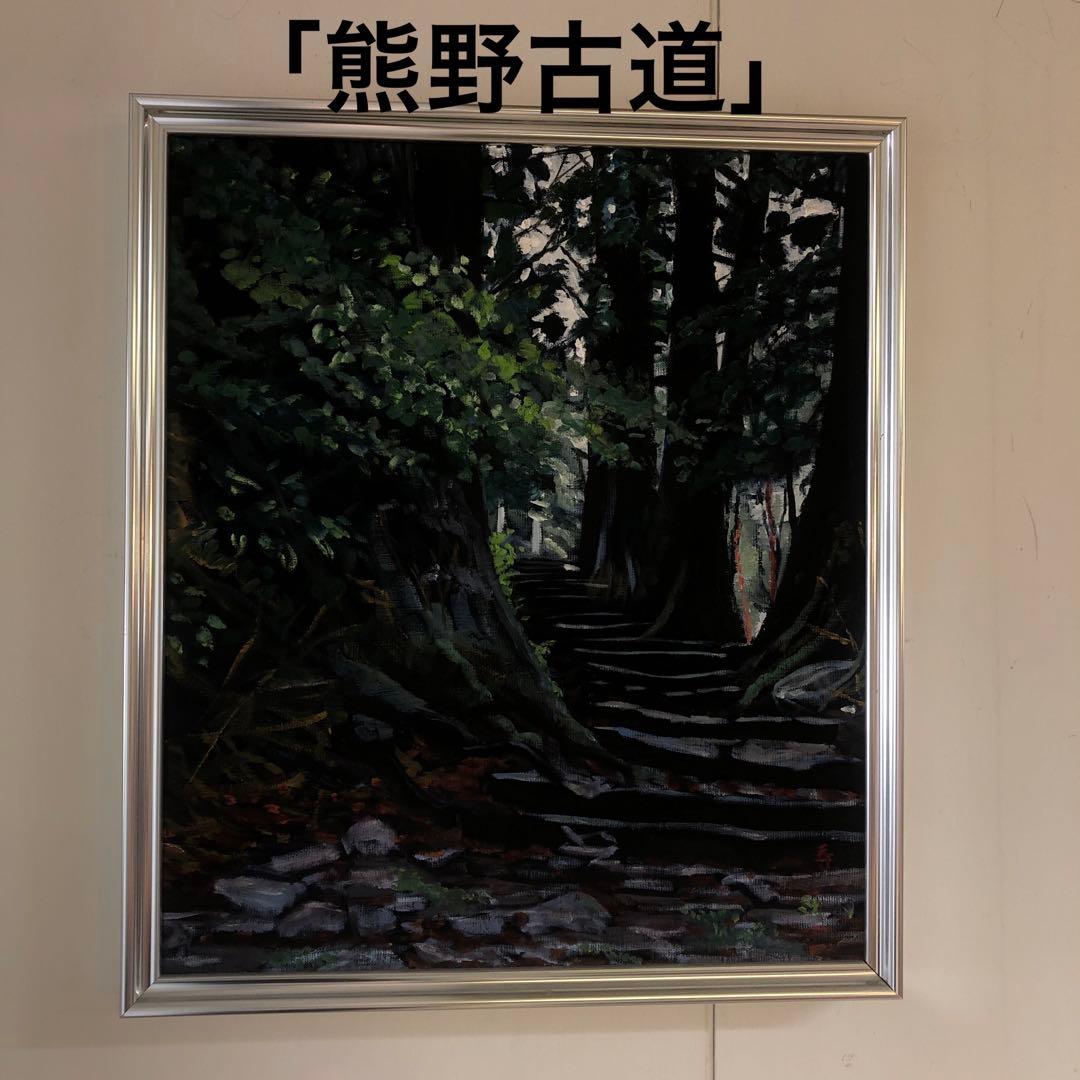 絵画　油絵　「熊野古道」　個人作品　20号