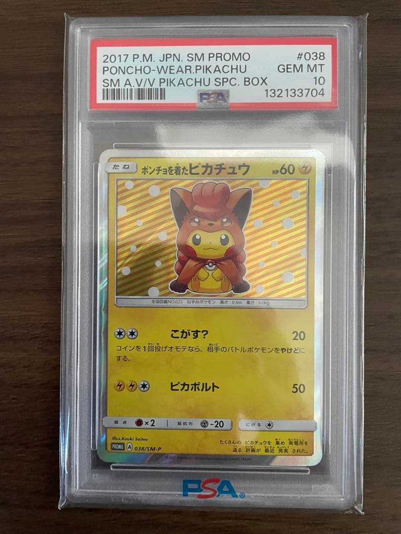 ポンチョを着たピカチュウ PSA10