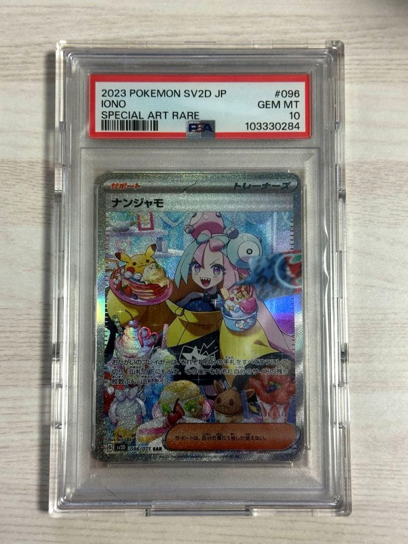 PSA10 ナンジャモ SAR SV2D クレイバースト 本日限り値下げ