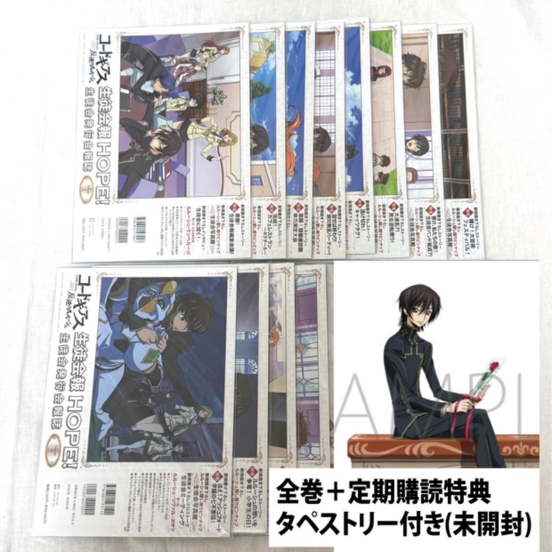 【新品未開封】コードギアス 生徒会報 HOPE　全12巻+特典付き