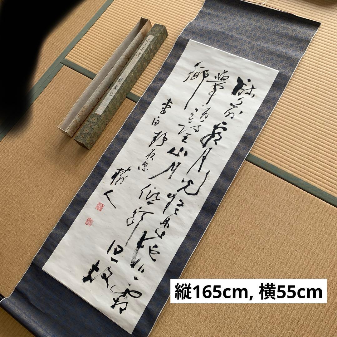 書道作品 掛軸 縦165cm 横55cm