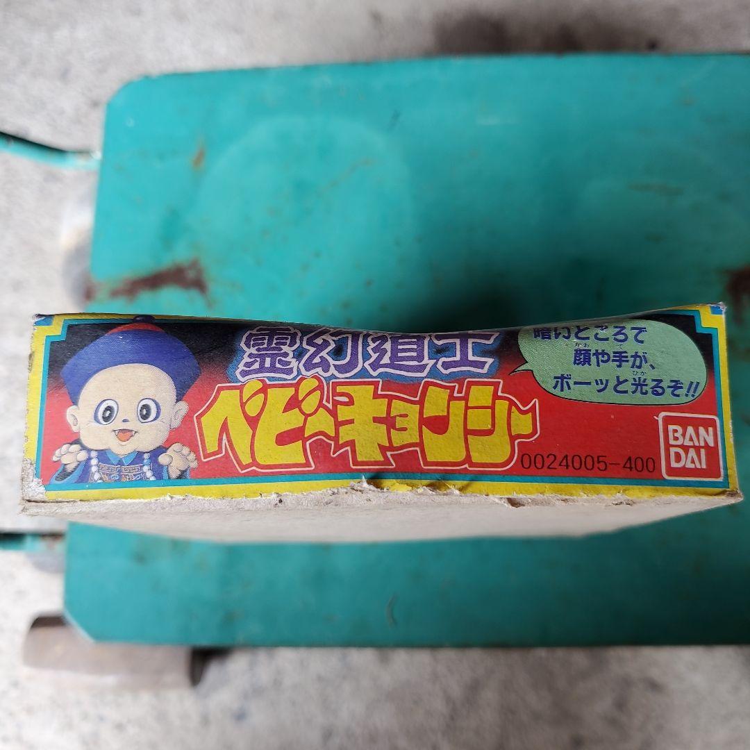 バンダイ 霊幻道士 ベビーキョンシー
