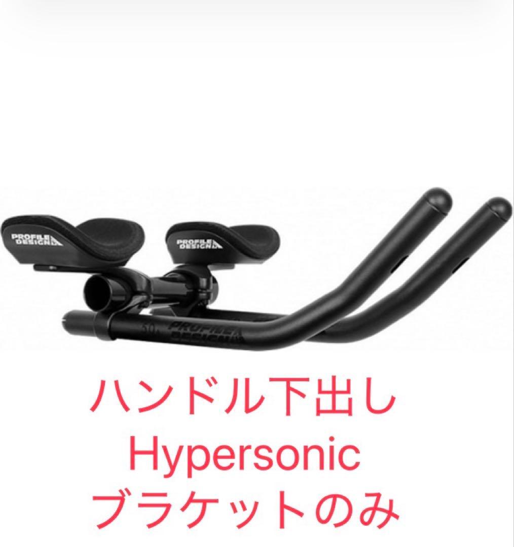 プロファイルデザイン DHバー ブラケットのみ ロードバイク トライアスロン