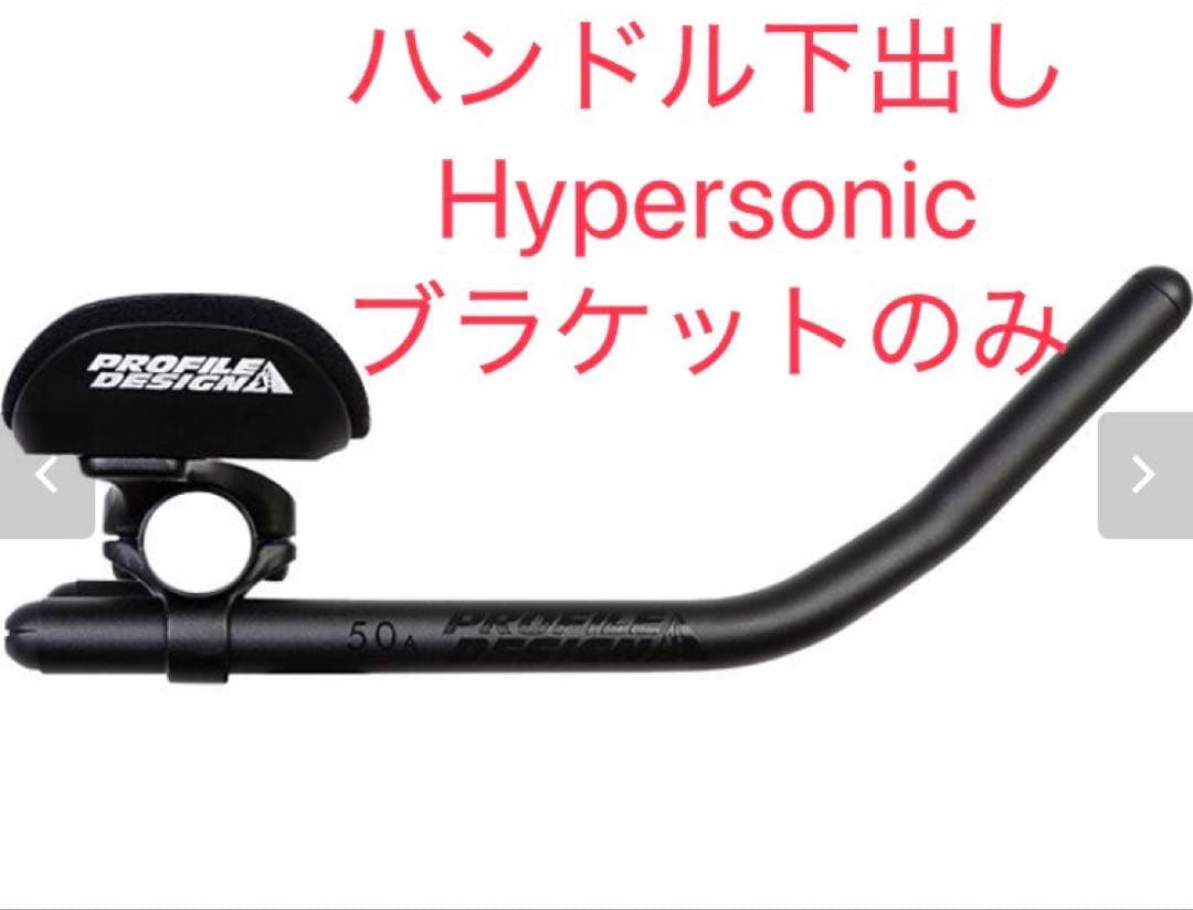 プロファイルデザイン DHバー ブラケットのみ ロードバイク トライアスロン