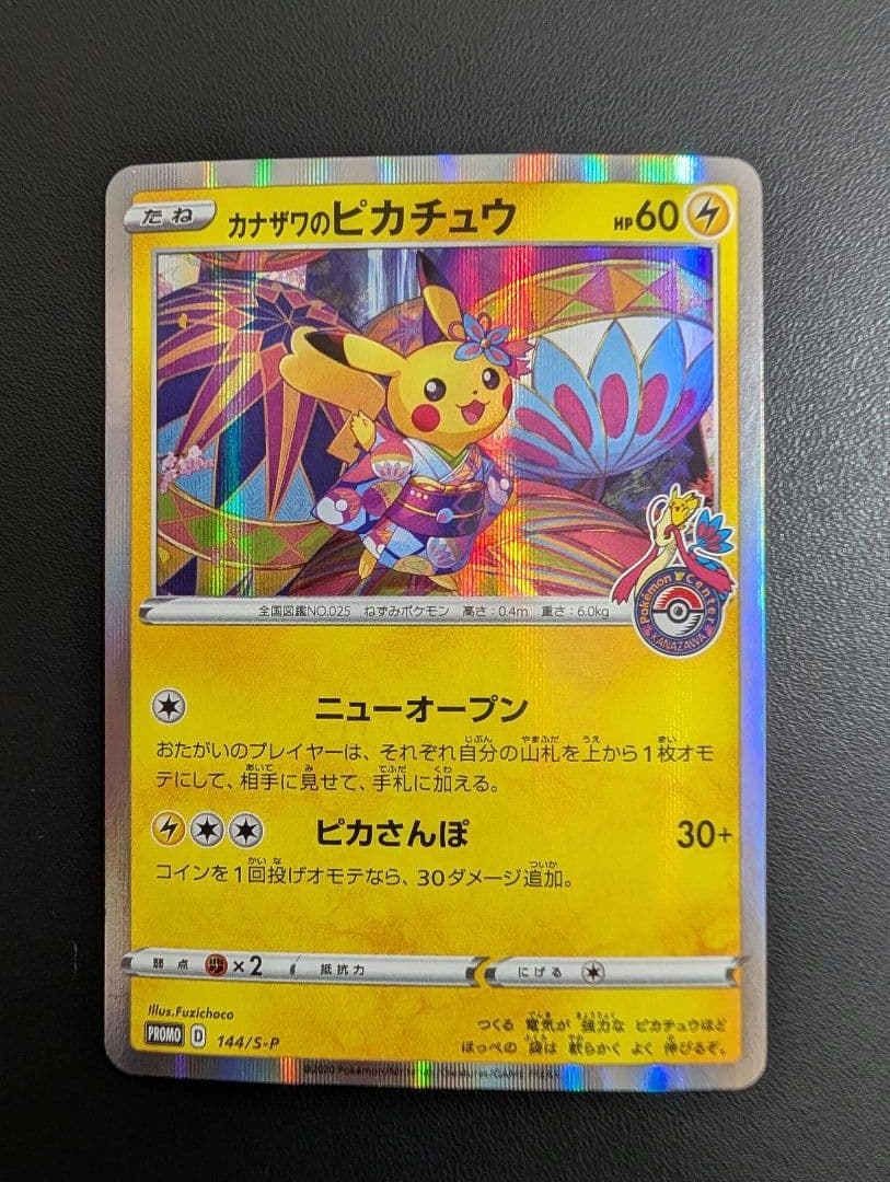 ポケモンカード　カナザワのピカチュウ　プロモ　ポケモンセンター