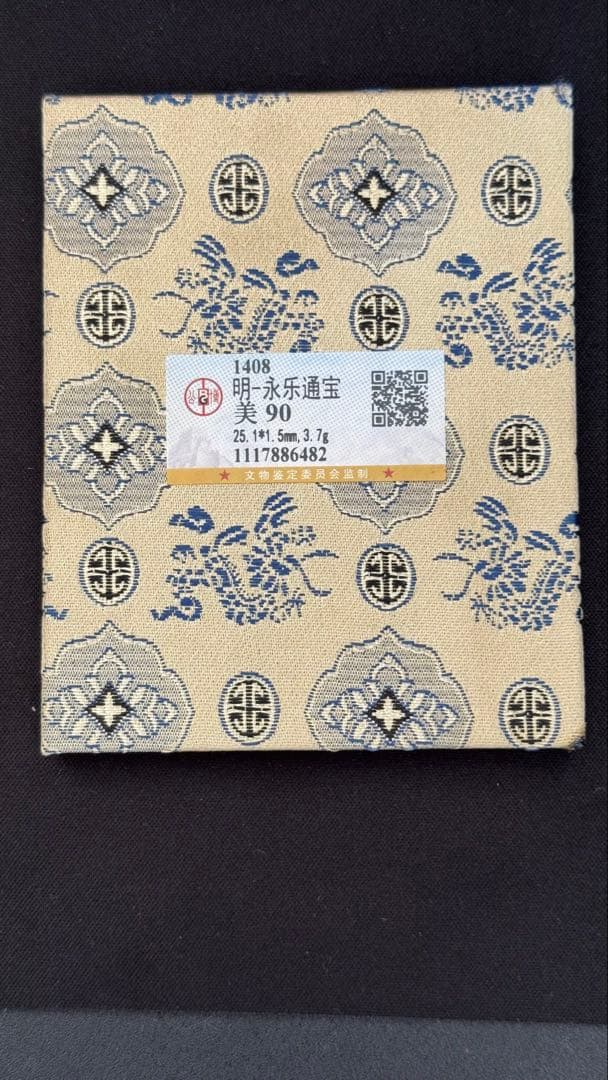 明 永楽通宝（えいらくつうほう）美品 直径約25mm
