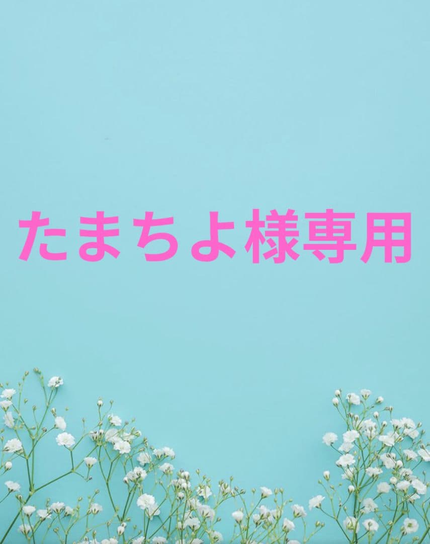 たまちよ