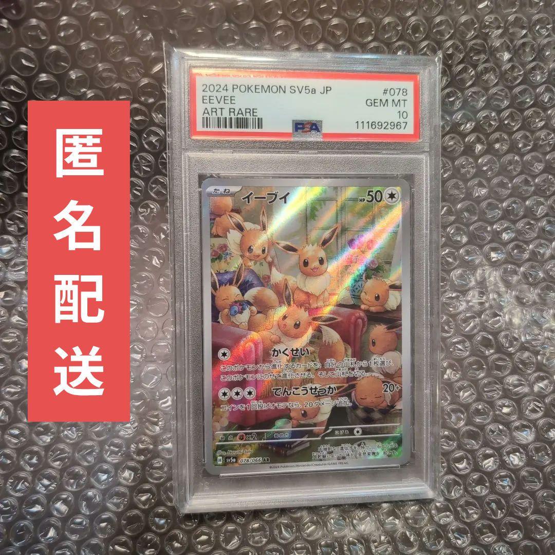 PSA10 イーブイ AR クリムゾンヘイズ 078/066