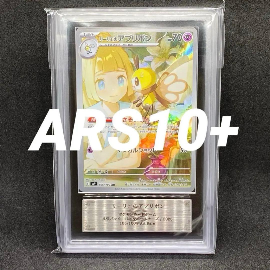 ARS10+ リーリエのアブリボンAR 極美品 105/100 世界に23枚のみ
