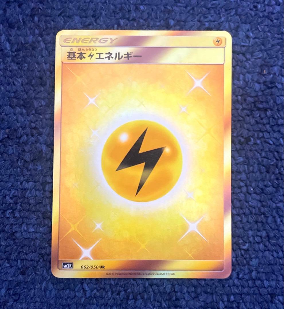 【即日・匿名配送】基本雷エネルギー UR SM 希少 特価 美品