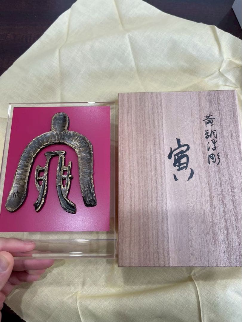 蓮田修吾郎　黄銅　浮彫　寅