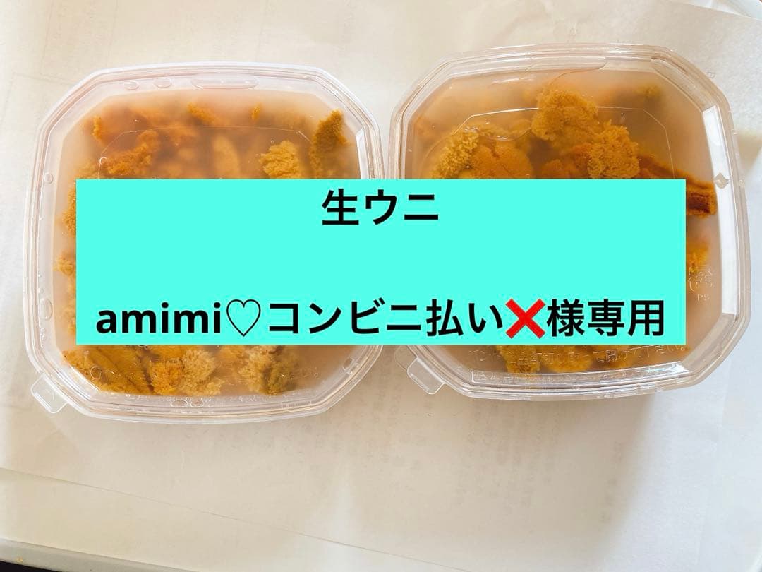生うに