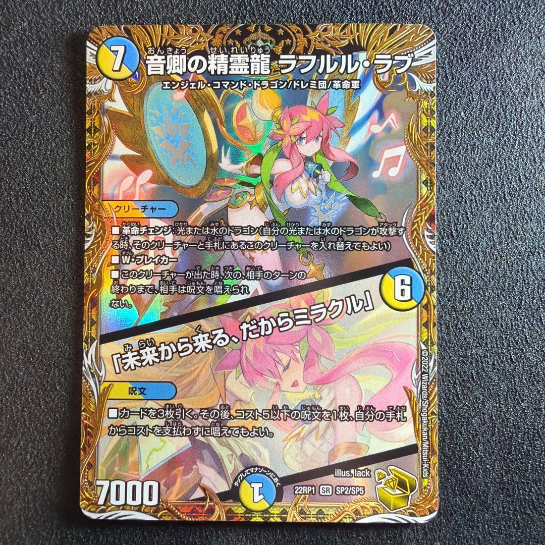 音響の精霊龍ラフルルラブ/「未来から来る、だからミラクル」 金トレジャー