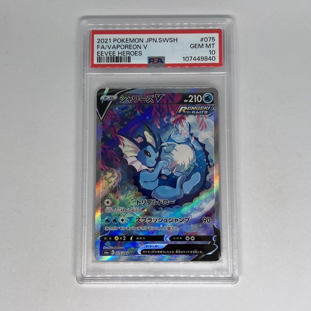 シャワーズV SR S6a 075/069 イーブイヒーローズ PSA10