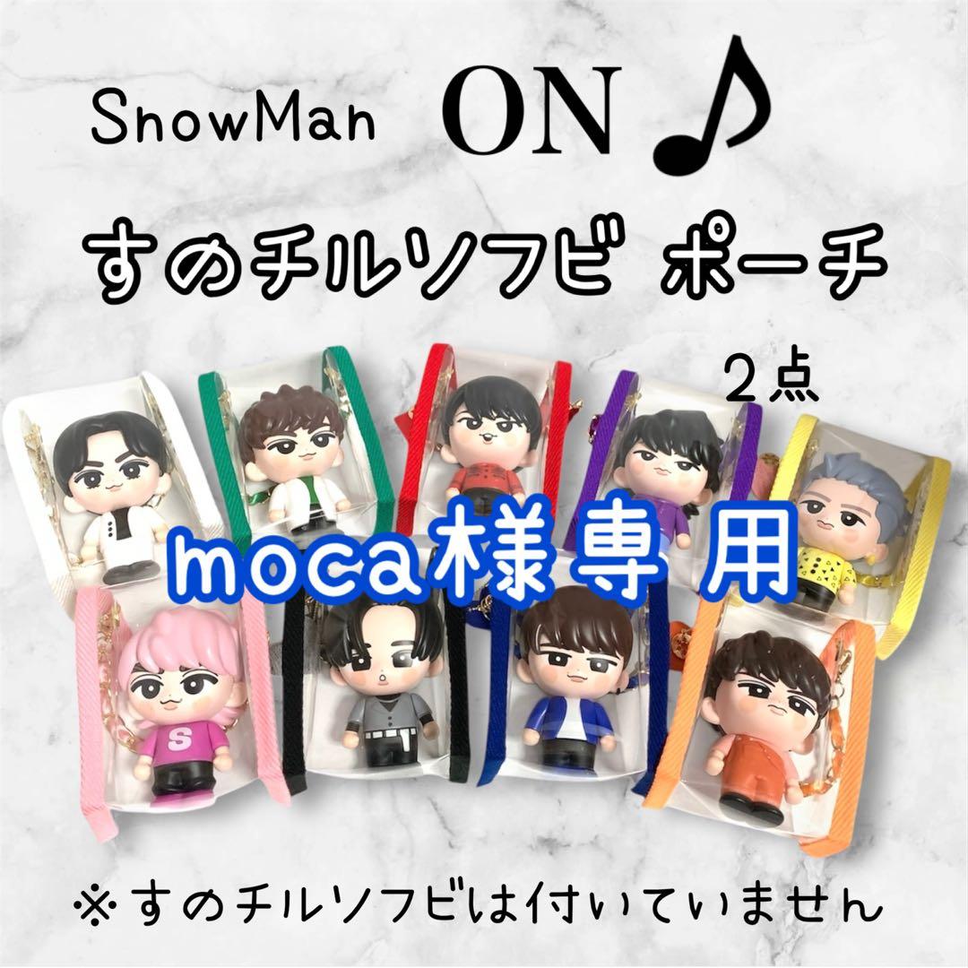moca　すのチルソフビポーチ　青　緑　Man 渡辺翔太　阿部亮平