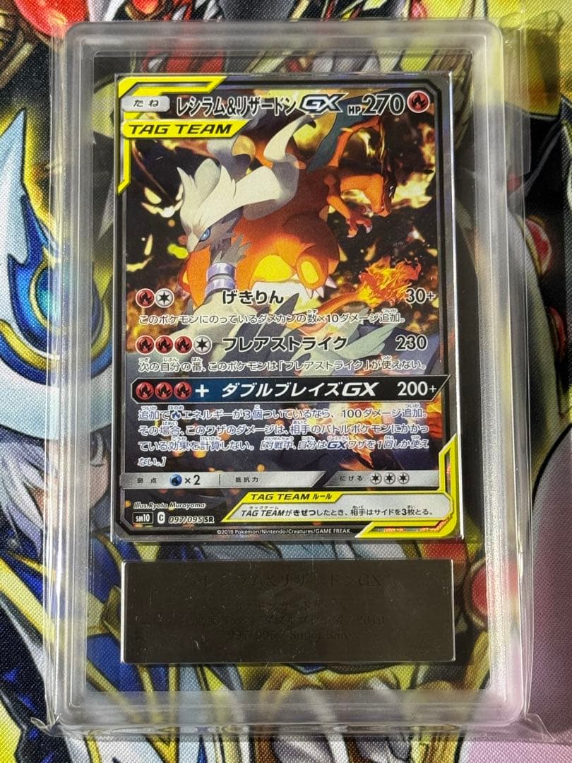 ARS10 + レシラム＆リザードンGX SR SA 鑑定書無し