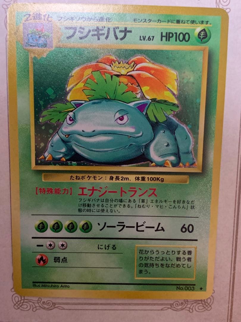 ポケモンカード 初期 フシギバナ キラ No.003 旧裏面 当時物 希少