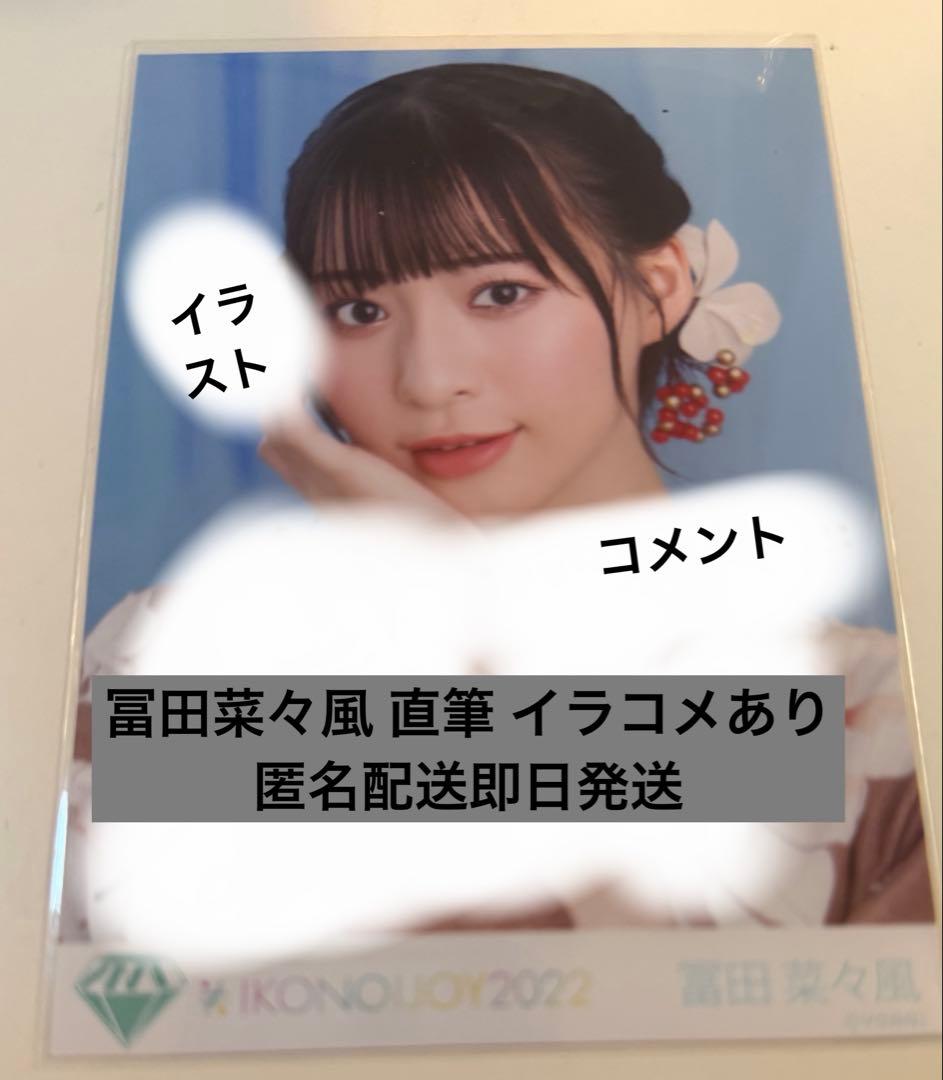 冨田菜々風 直筆 ヨリ イラコメあり ノイミー