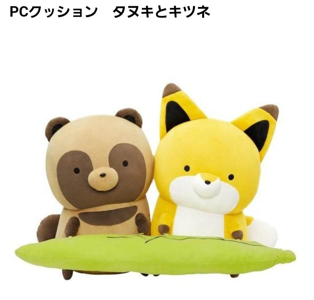 ★新品・未開封★タヌキとキツネ PCクッション