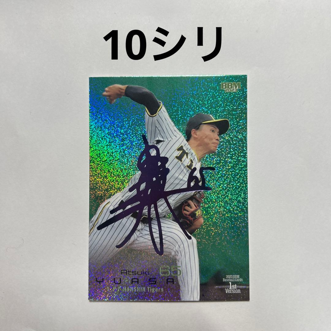 プロ野球カード　湯浅京己選手　10シリ
