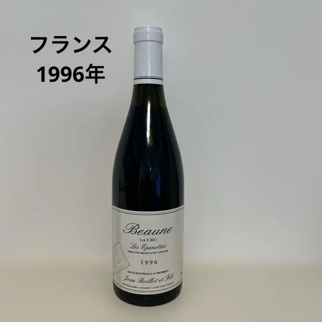 ブルゴーニュ赤ワイン ボーヌ 1erクリュ レ・ゼプノット 1996