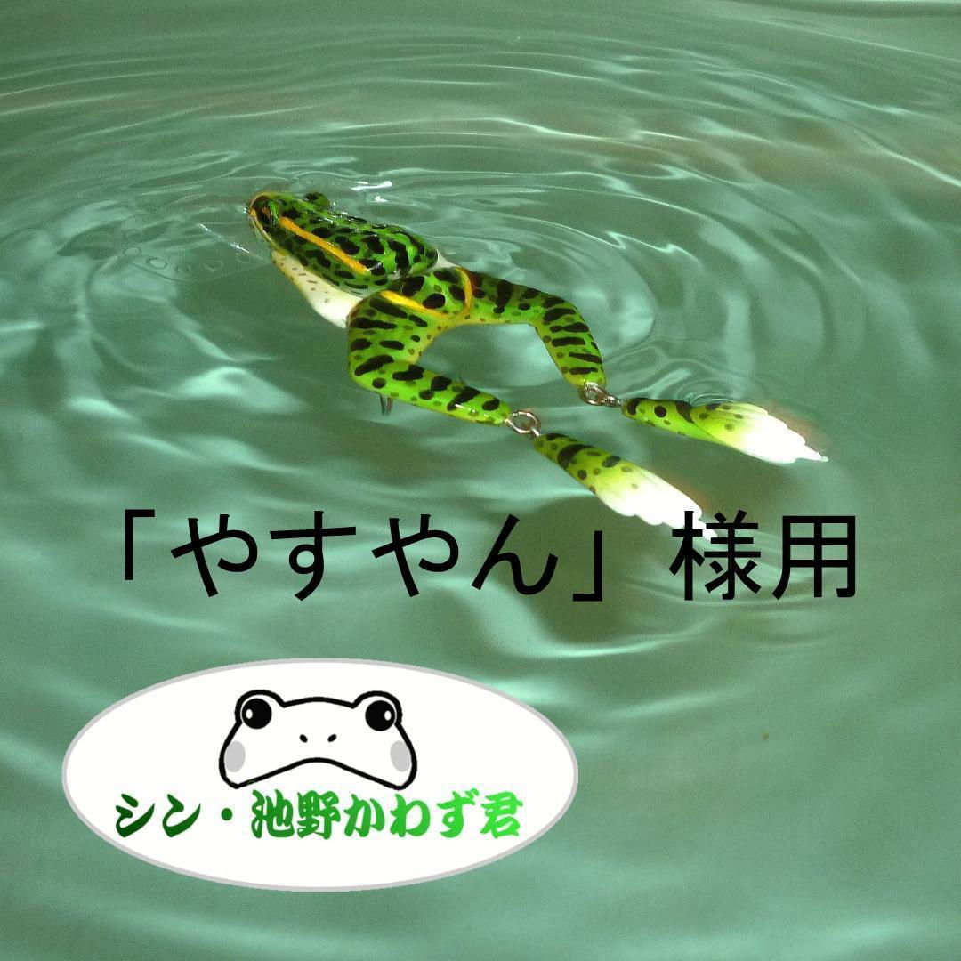 カエル型ルアー～シン・池野かわず君