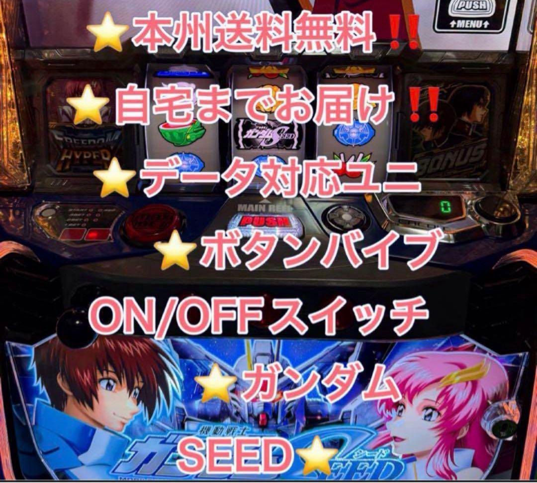 バイブ、データ対応【本州送料込み】スマスロ 実機　ガンダムSEED