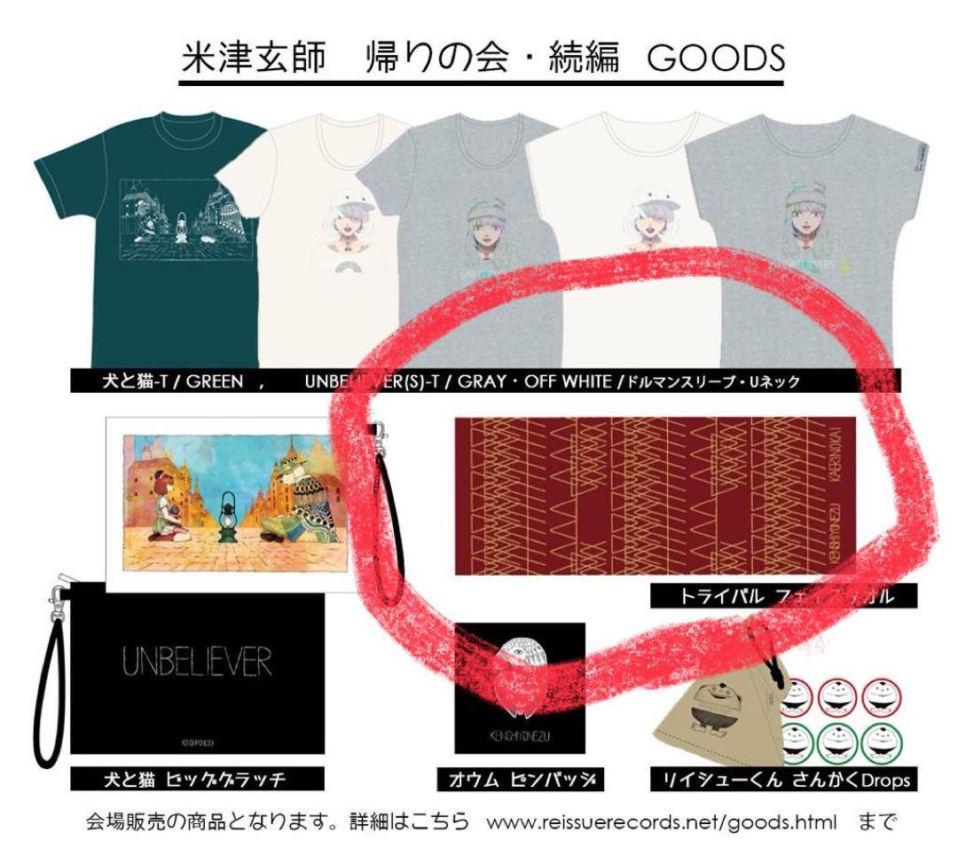 米津玄師　帰りの会　タオル