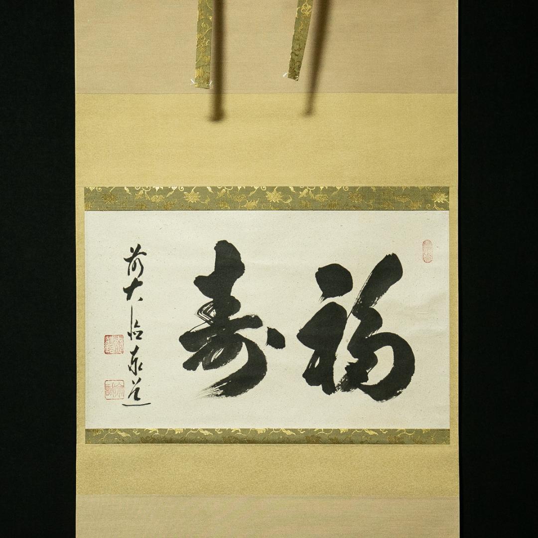 掛軸-1716　大徳寺　足立泰道　「福寿」　共箱　横幅