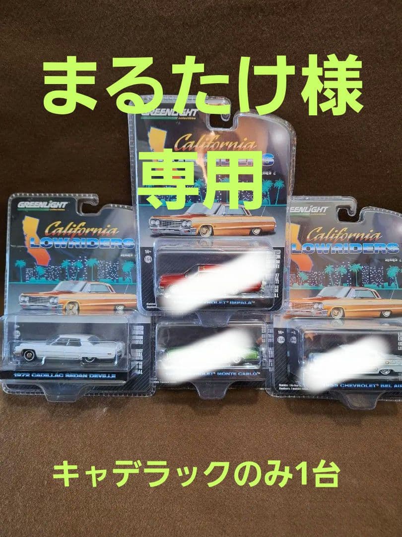 GREENLiGHT　グリーンライト　カルフォルニア　ローライダーズ　4点未開封