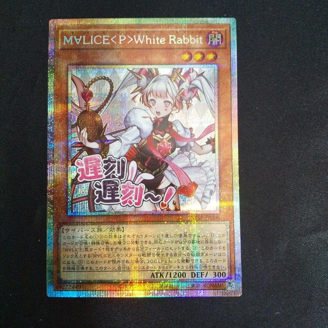 M∀LICE〈P〉White Rabbit　プリズマティックシークレット
