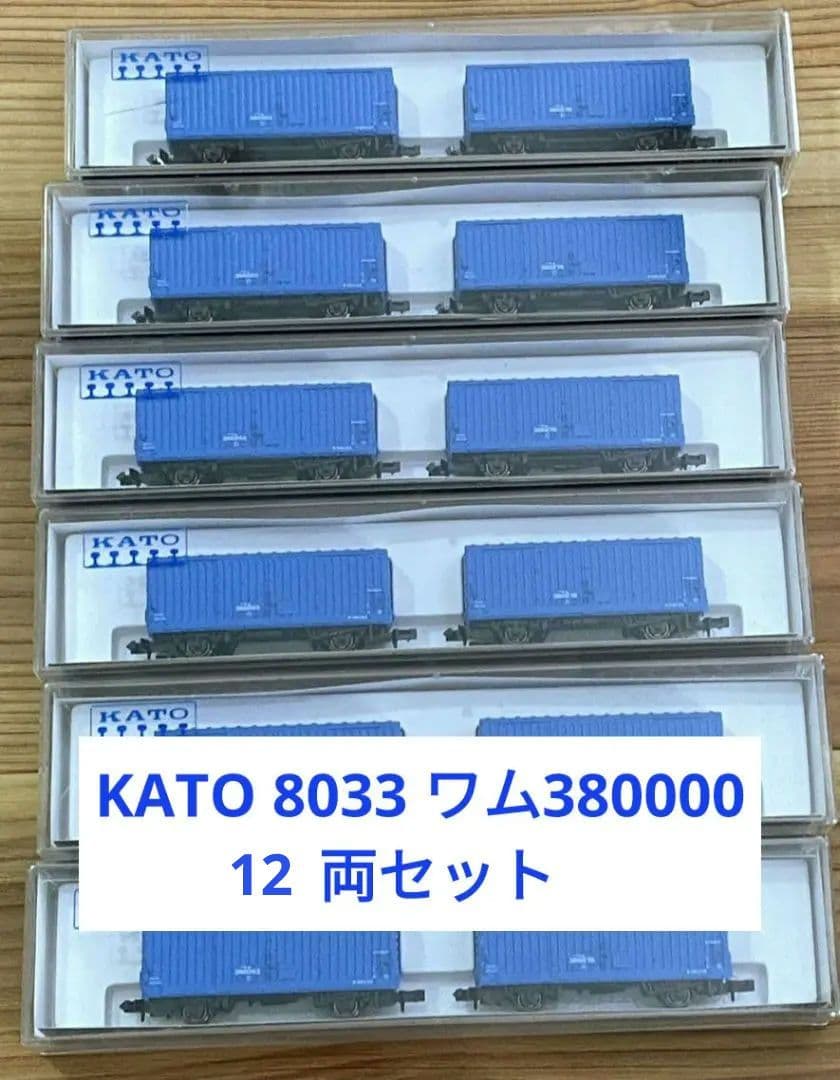 カトー　8033 ワム380000 12両セット