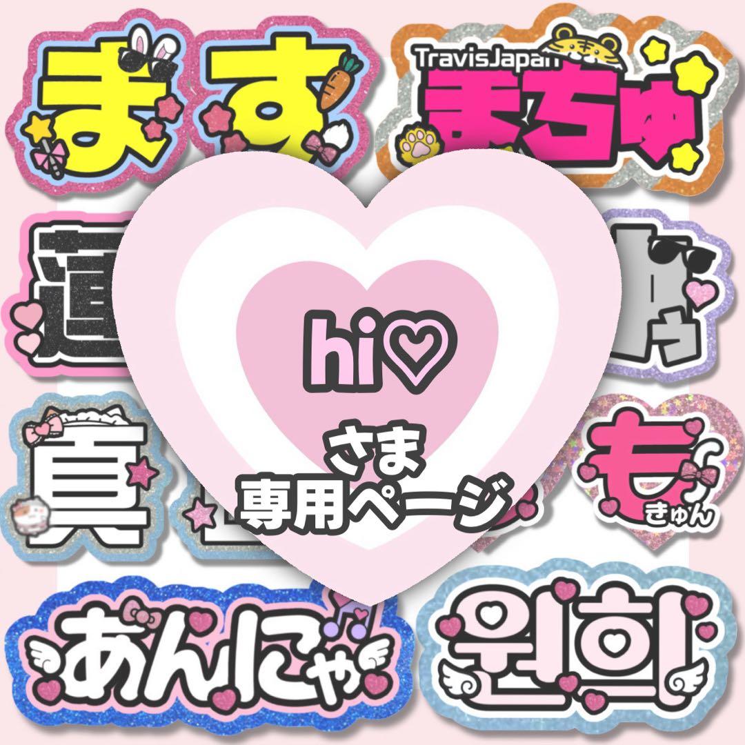 hi♡【2月上旬】うちわ文字 うちわ屋さん 連結文字 ハングル オーダー