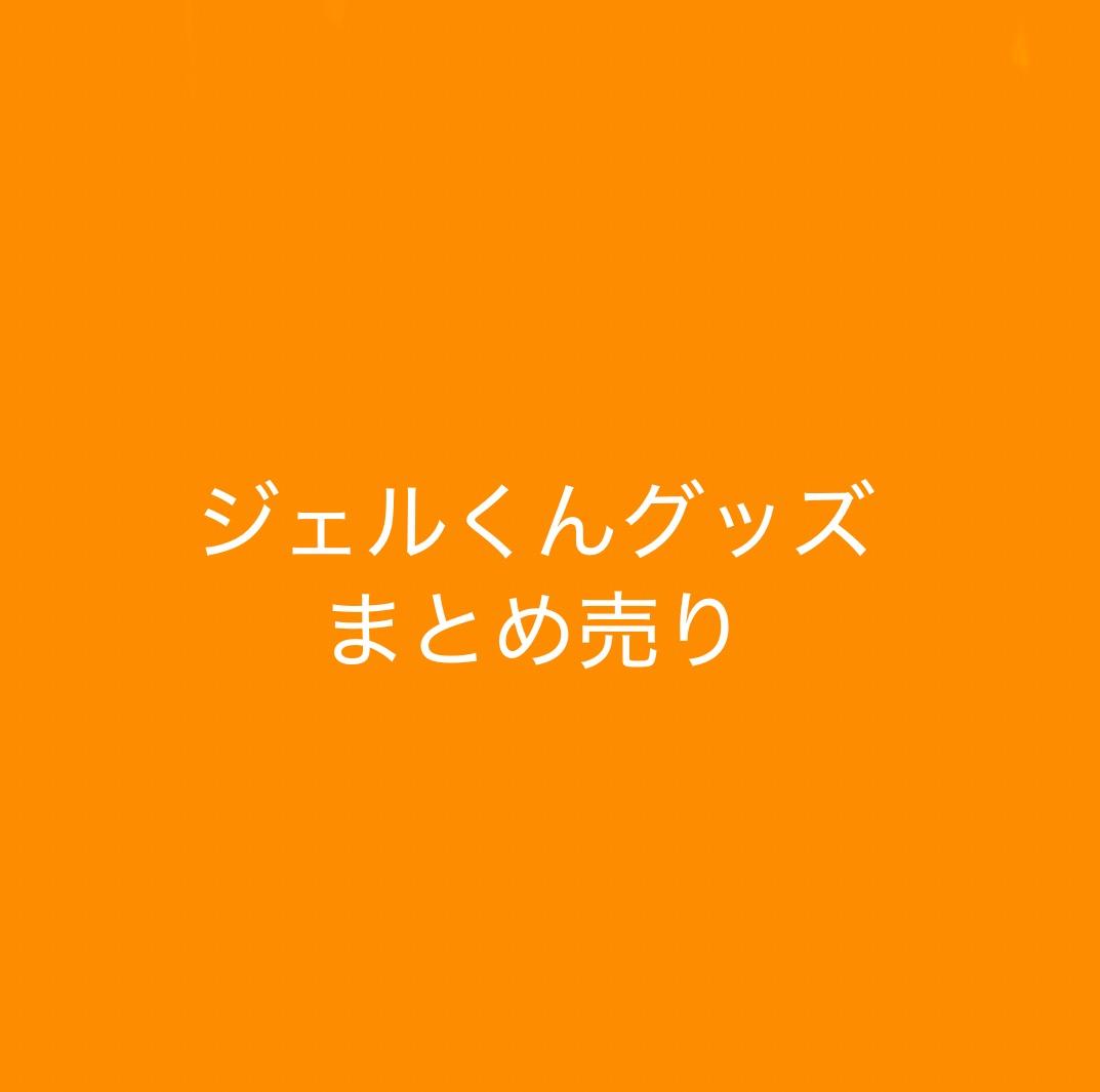 ジェルくん グッズ まとめ売り