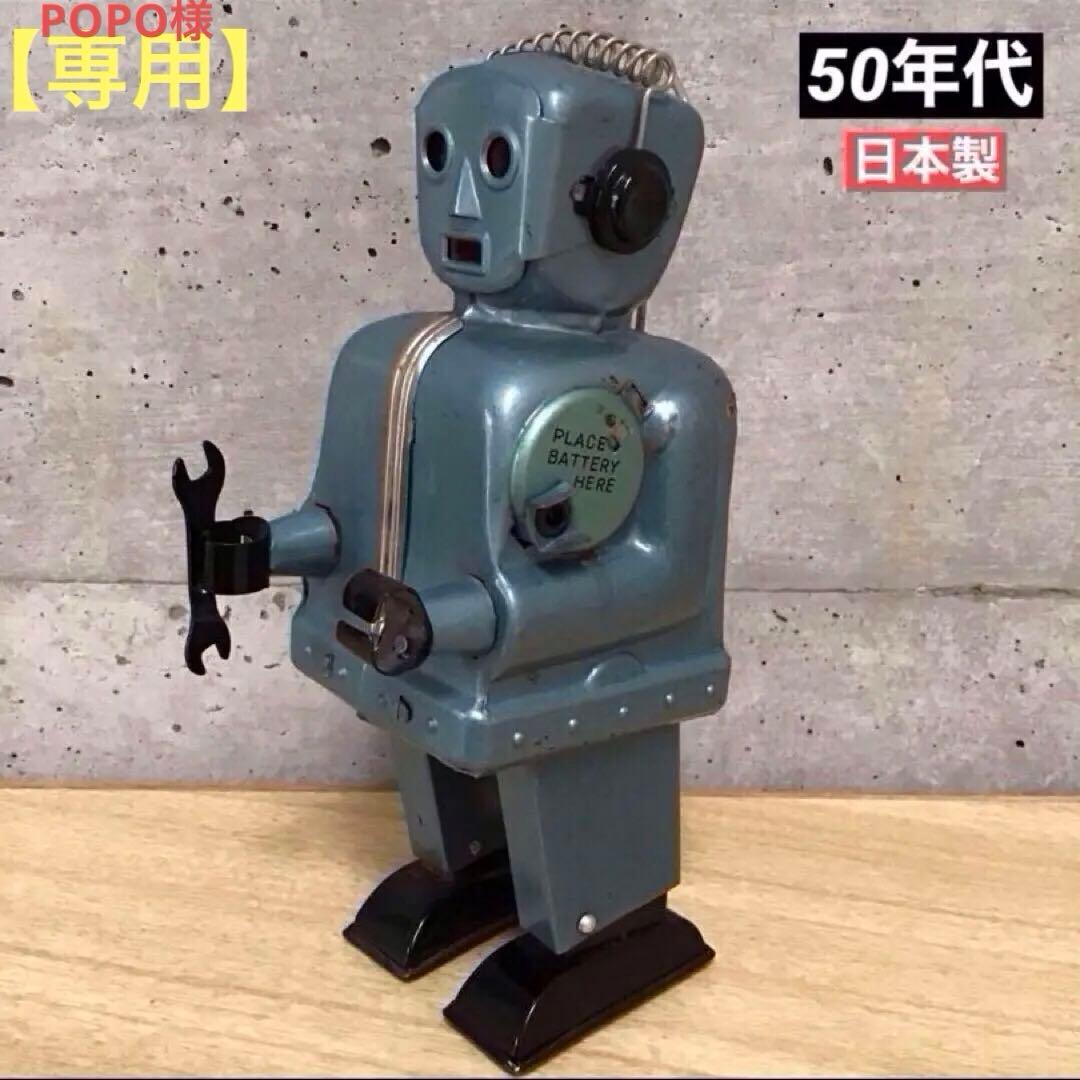 【専用】ブリキロボット 1950年代 日本製 レア