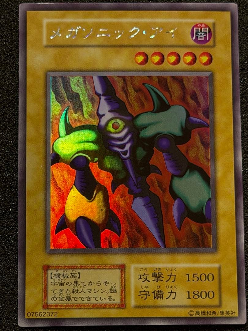 メガソニック・アイ 初期　ウルシク