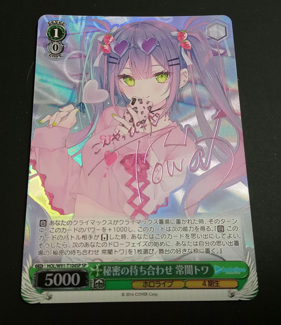 常闇トワ SP
